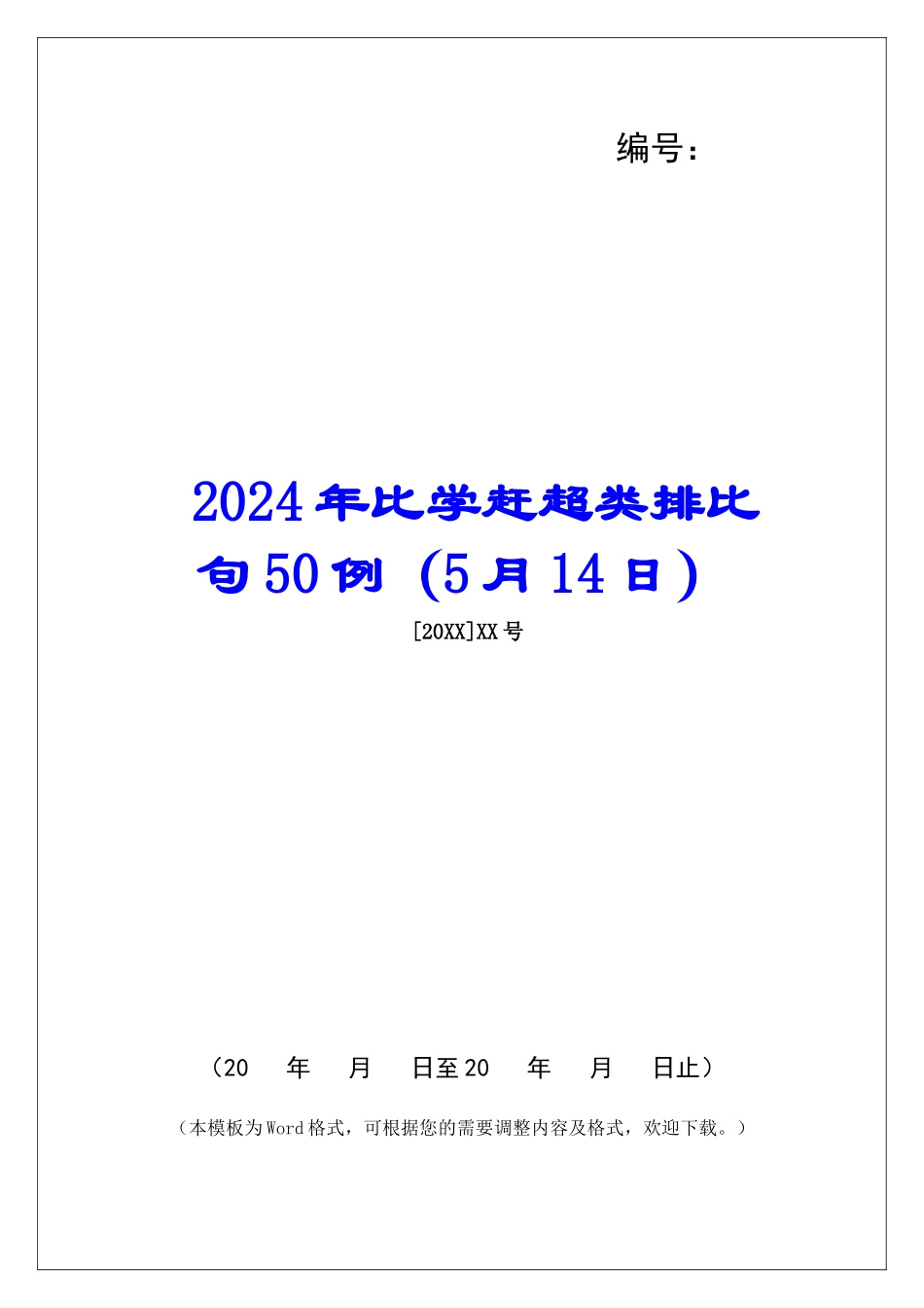 2024年比学赶超类排比句50例_第1页