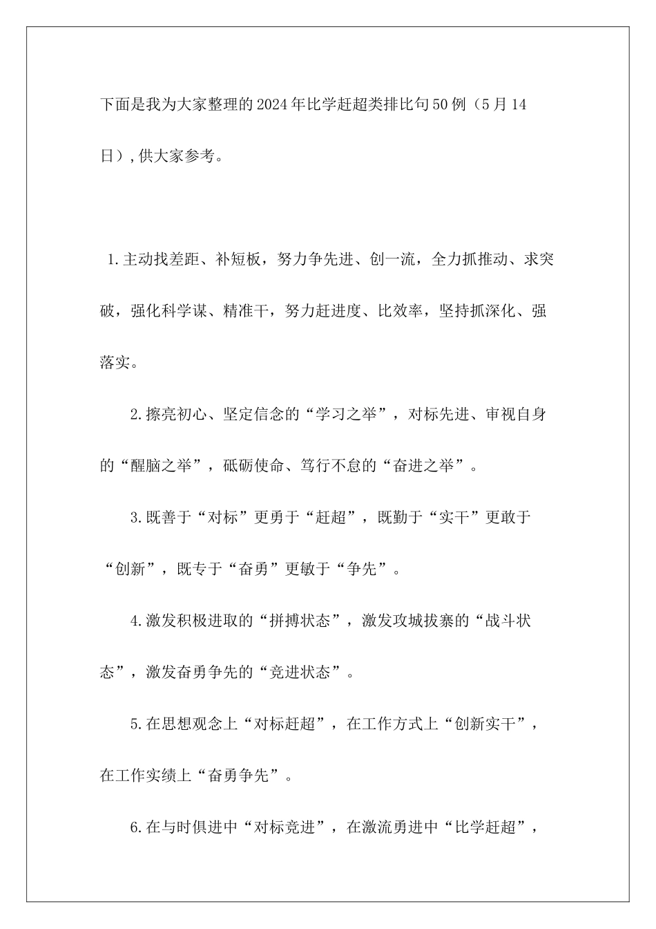 2024年比学赶超类排比句50例_第2页