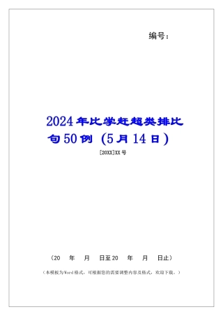 2024年比学赶超类排比句50例