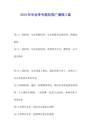 2024年毕业季专题校园广播稿3篇