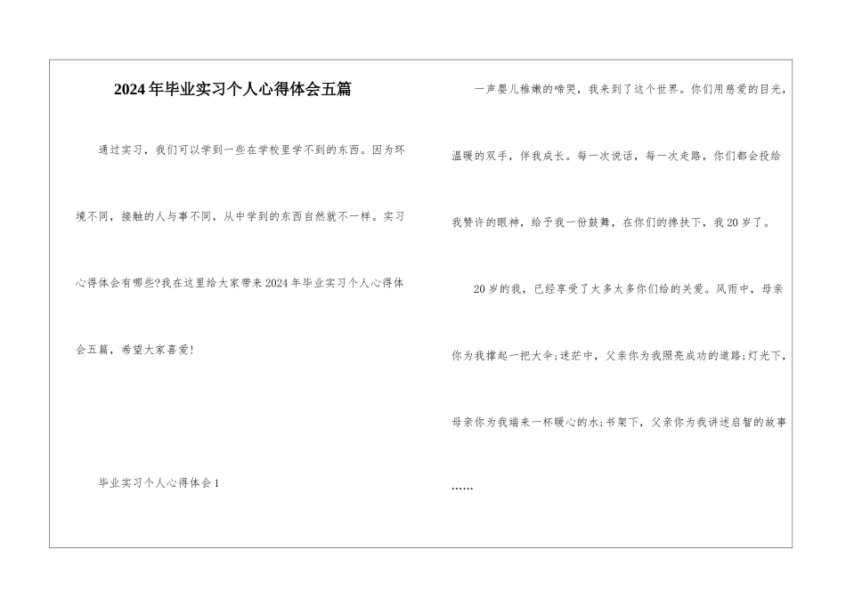 2024年毕业实习个人心得体会五篇_第1页