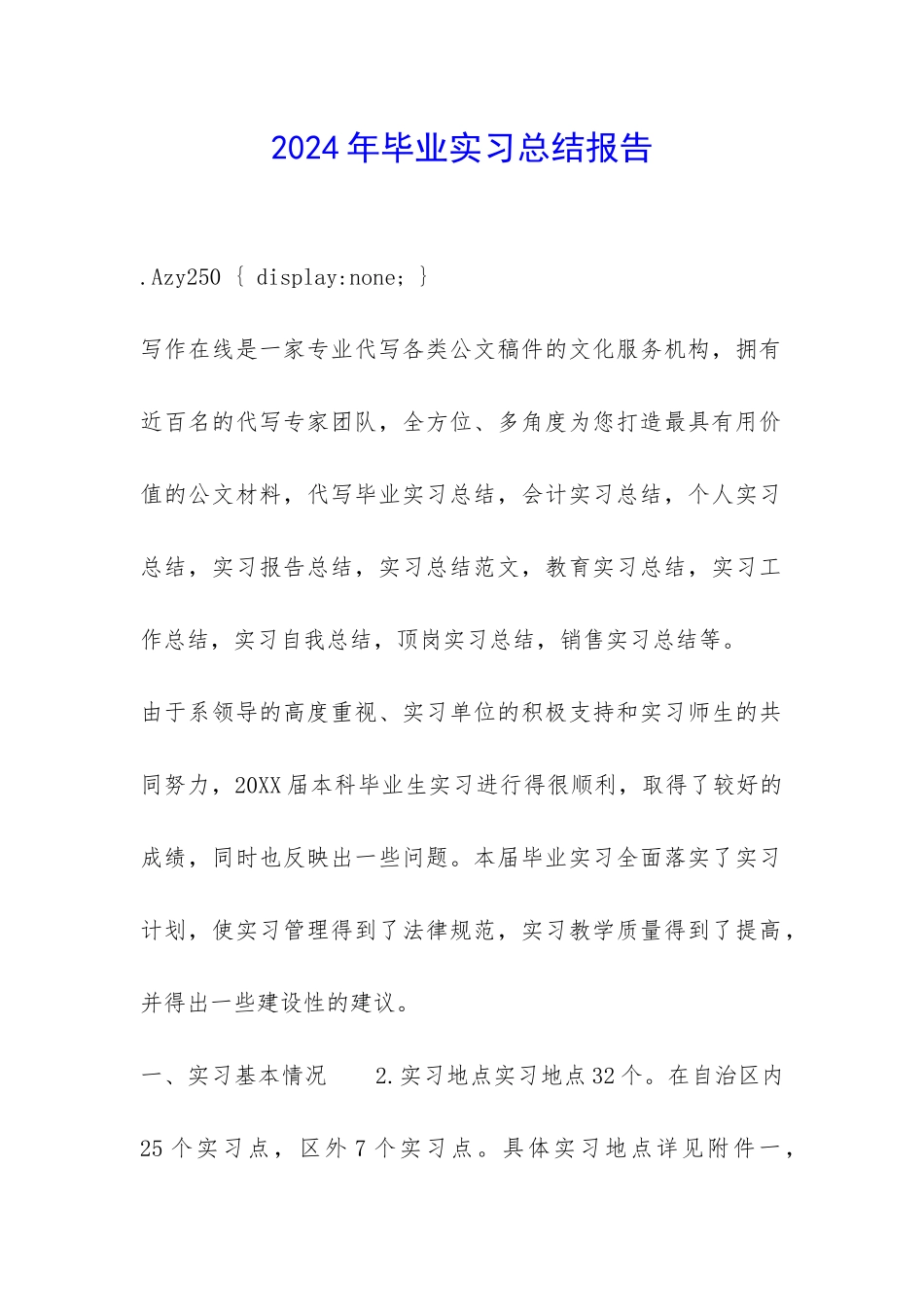 2024年毕业实习总结报告-_第1页