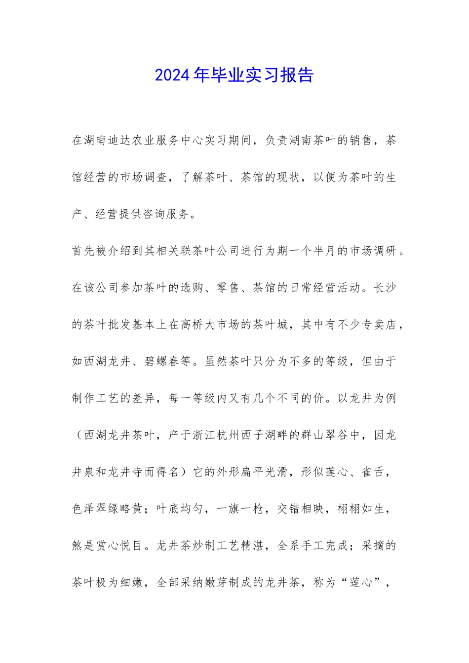 2024年毕业实习报告-_第1页