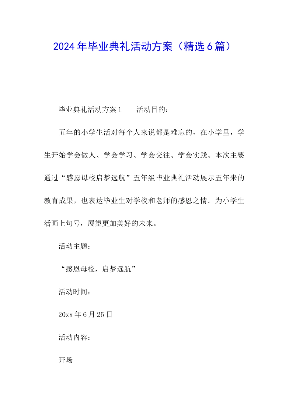 2024年毕业典礼活动方案(精选6篇)_第1页