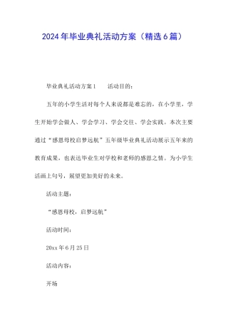 2024年毕业典礼活动方案(精选6篇)