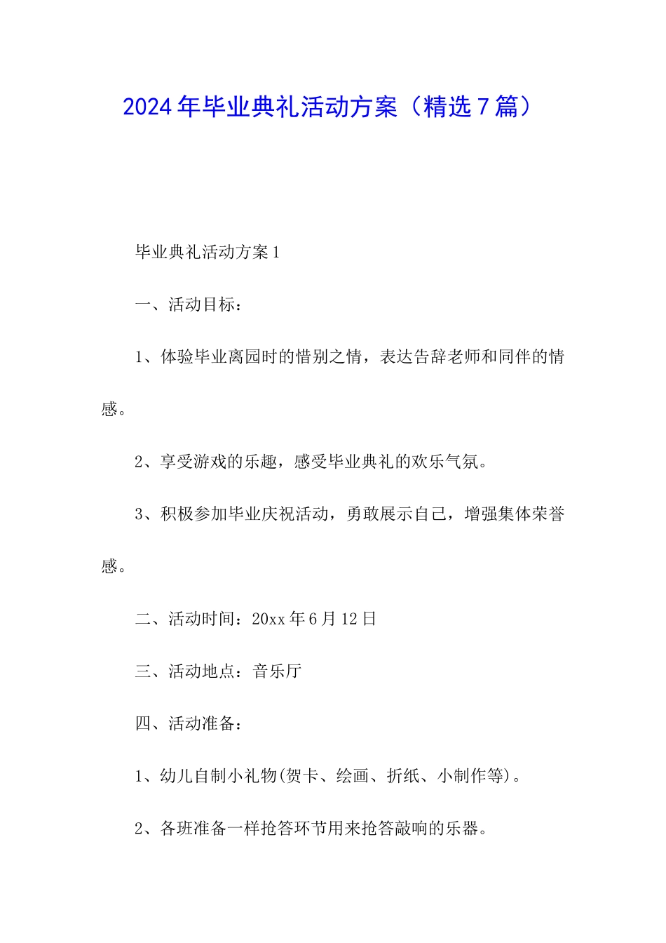 2024年毕业典礼活动方案_第1页