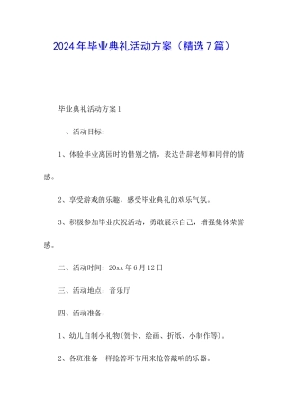 2024年毕业典礼活动方案