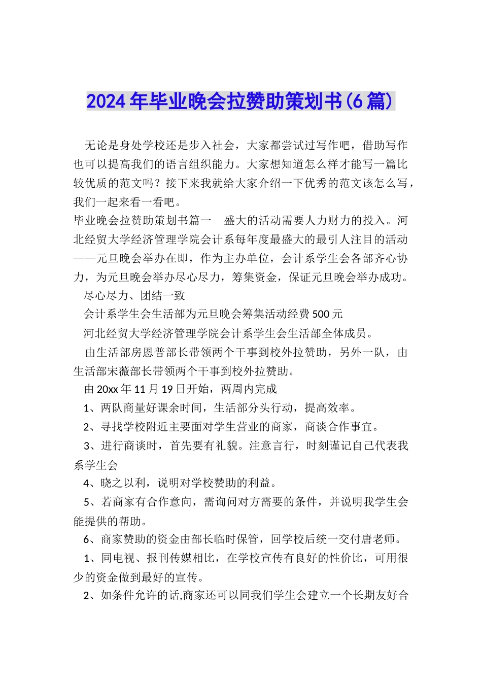 2024年毕业晚会拉赞助策划书(6篇)_第1页