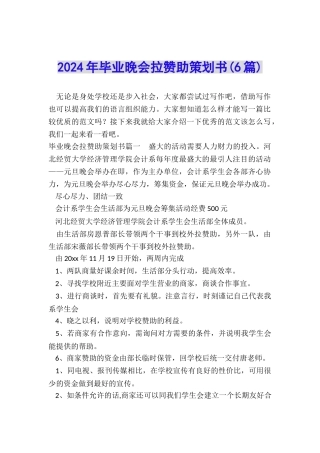 2024年毕业晚会拉赞助策划书(6篇)