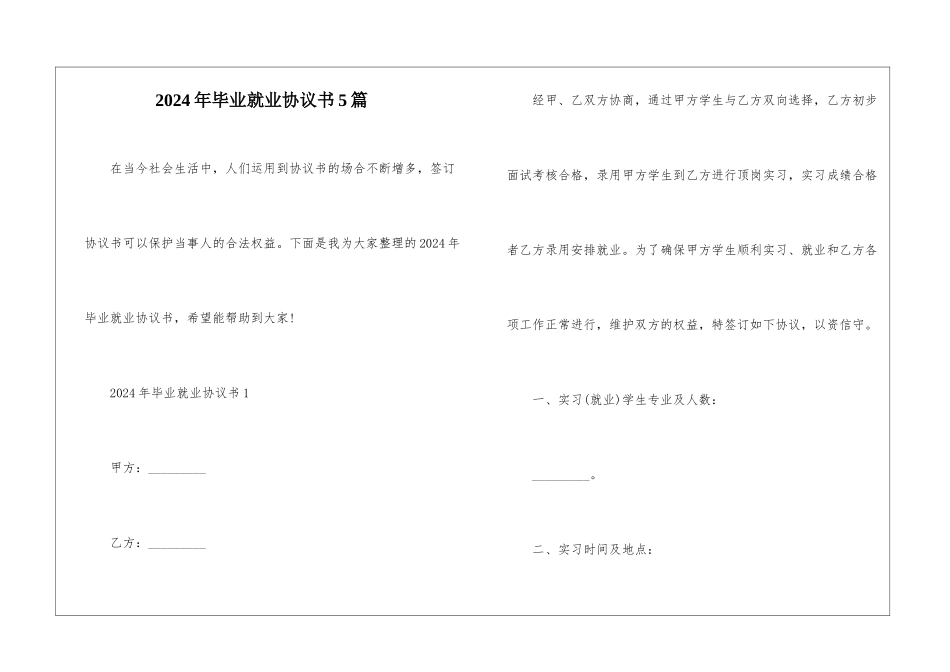2024年毕业就业协议书5篇_第1页