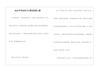 2024年毕业实习心得及收获5篇