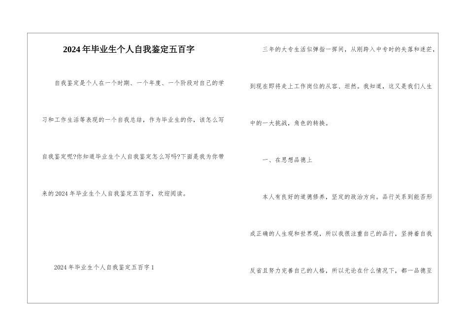 2024年毕业生个人自我鉴定五百字_第1页