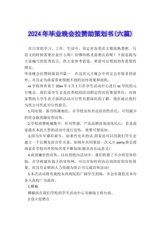 2024年毕业晚会拉赞助策划书