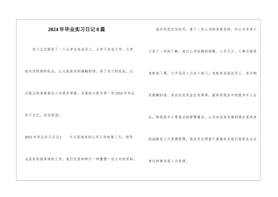 2024年毕业实习日记8篇_第1页