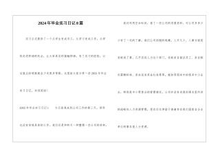 2024年毕业实习日记8篇