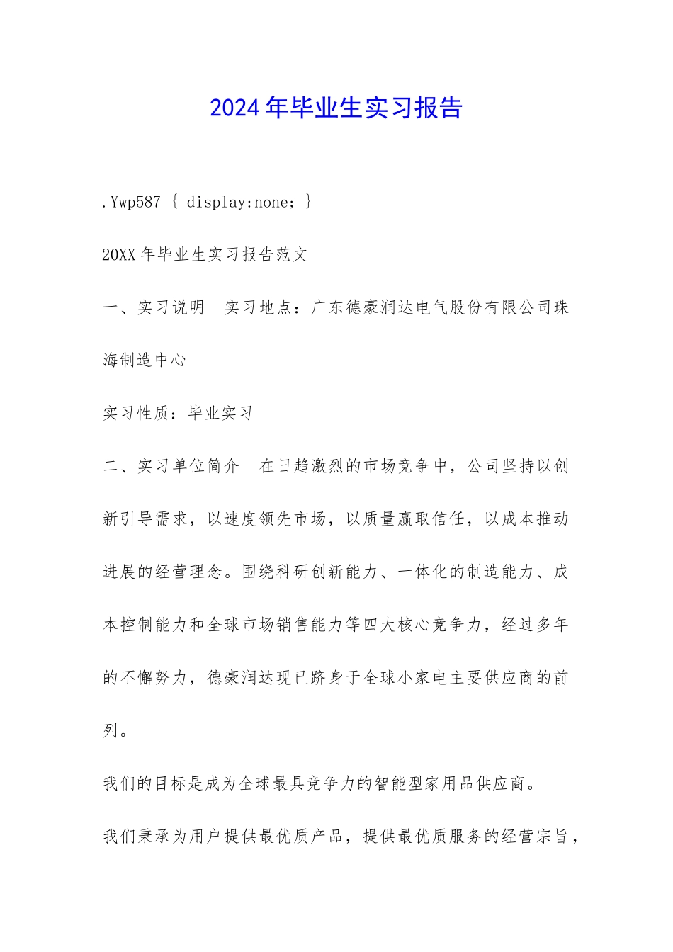 2024年毕业生实习报告-_第1页