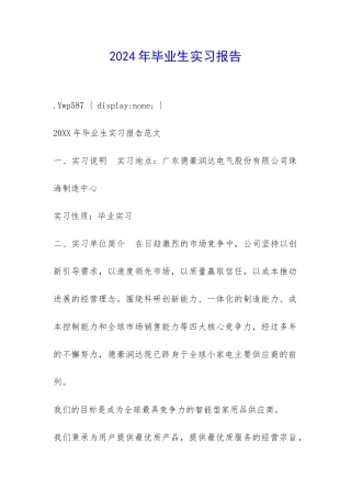 2024年毕业生实习报告-