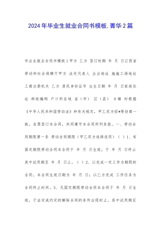 2024年毕业生就业合同书模板-菁华2篇