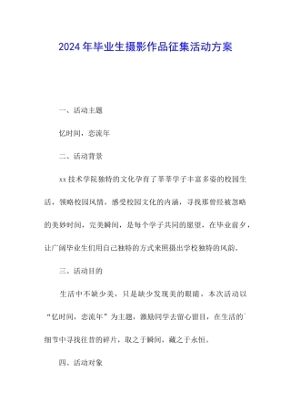 2024年毕业生摄影作品征集活动方案