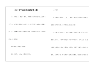 2024年毕业班学生讲话稿5篇