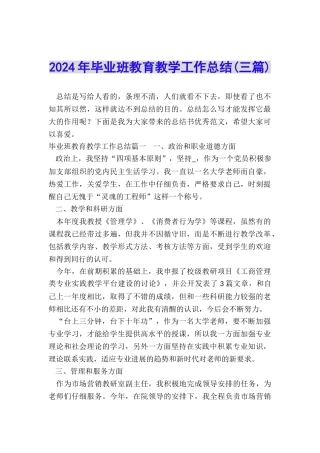 2024年毕业班教育教学工作总结