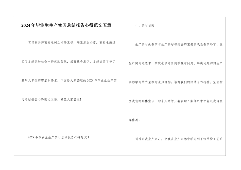 2024年毕业生生产实习总结报告心得范文五篇_第1页