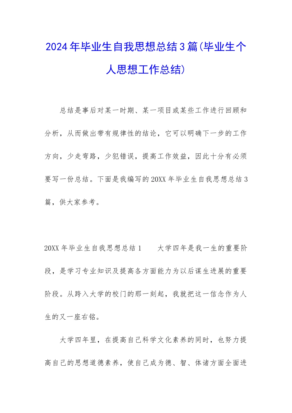 2024年毕业生自我思想总结3篇_第1页