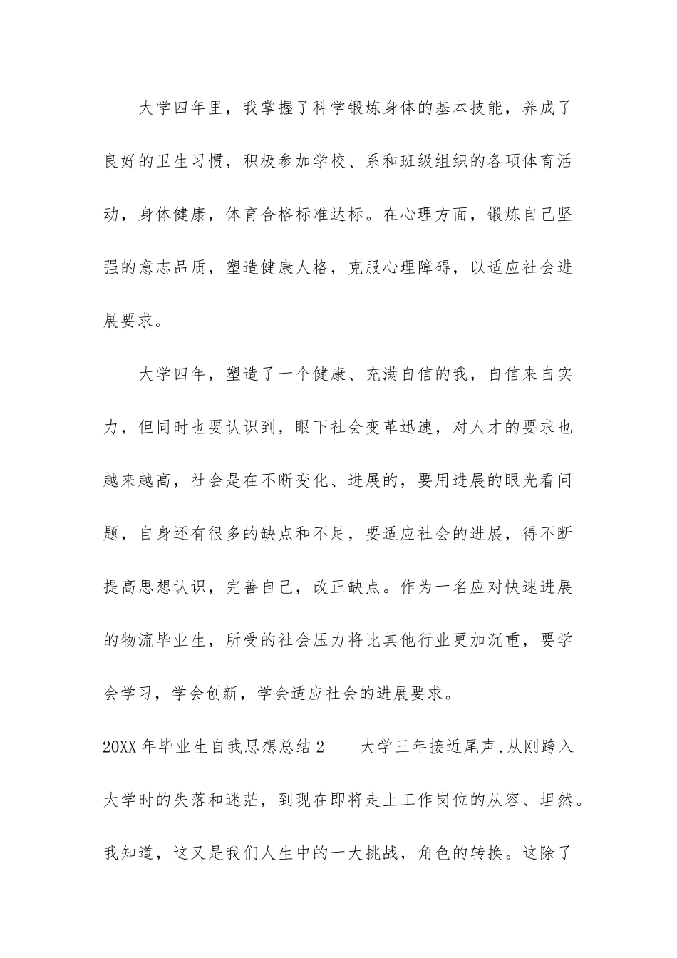 2024年毕业生自我思想总结3篇_第3页