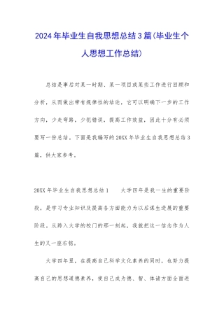 2024年毕业生自我思想总结3篇