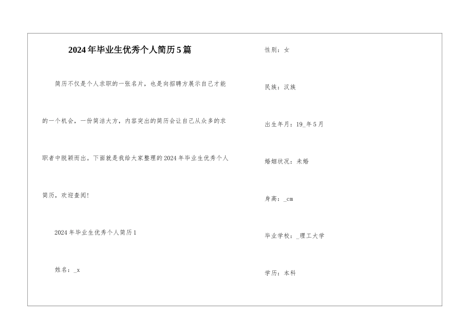 2024年毕业生优秀个人简历5篇_第1页