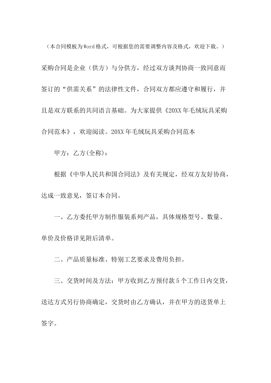 2024年毛绒玩具采购合同范本_第2页