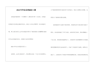 2024年毕业自我鉴定5篇