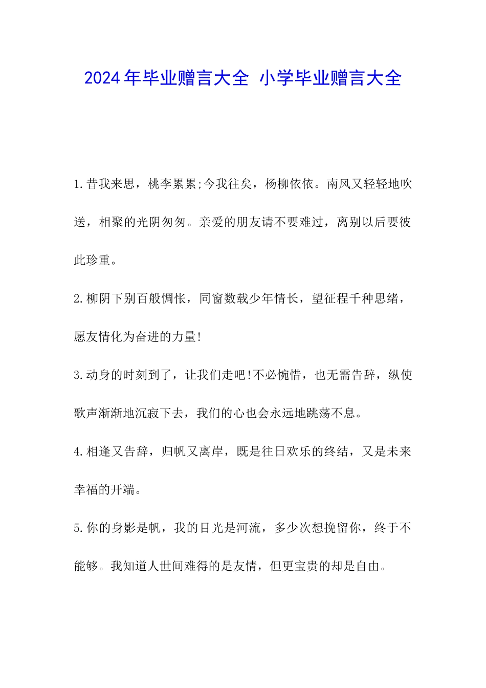 2024年毕业赠言大全-小学毕业赠言大全_第1页