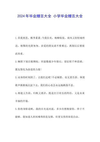 2024年毕业赠言大全-小学毕业赠言大全