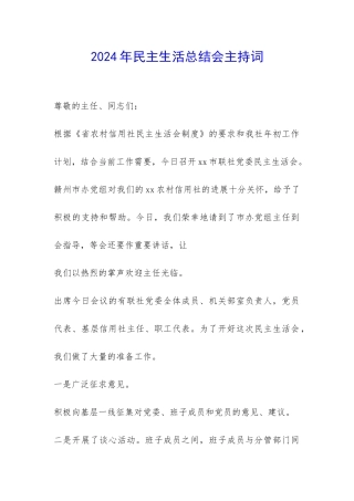 2024年民主生活总结会主持词-