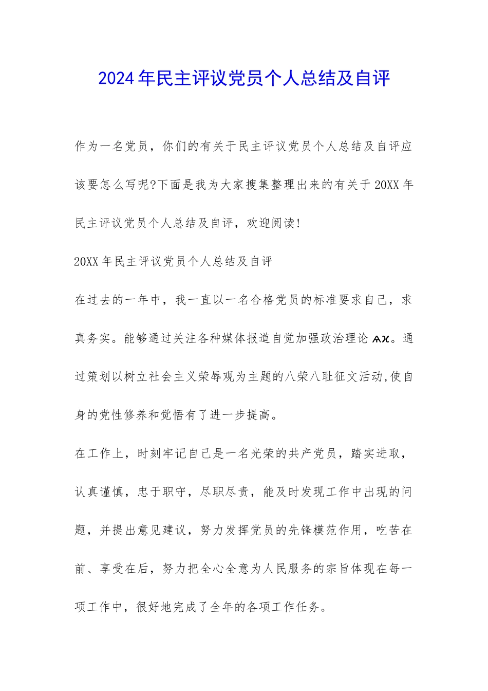 2024年民主评议党员个人总结及自评-_第1页