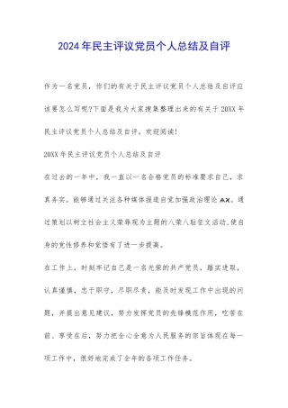 2024年民主评议党员个人总结及自评-