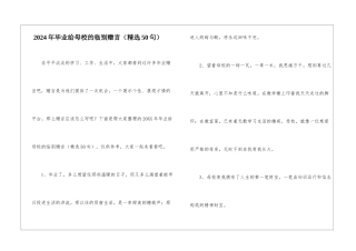 2024年毕业给母校的临别赠言