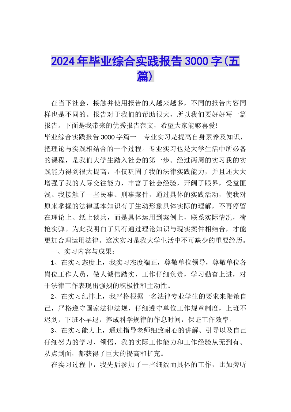 2024年毕业综合实践报告3000字_第1页