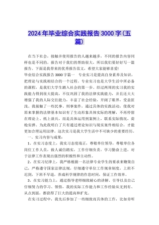 2024年毕业综合实践报告3000字