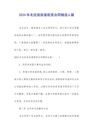 2024年毛坯房房屋租赁合同精选6篇