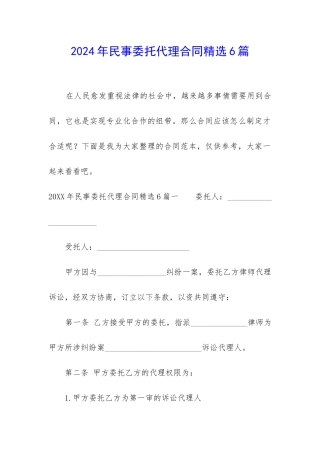 2024年民事委托代理合同精选6篇