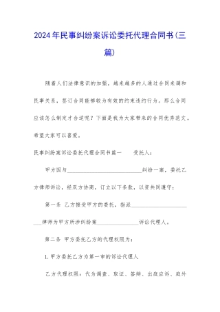 2024年民事纠纷案诉讼委托代理合同书