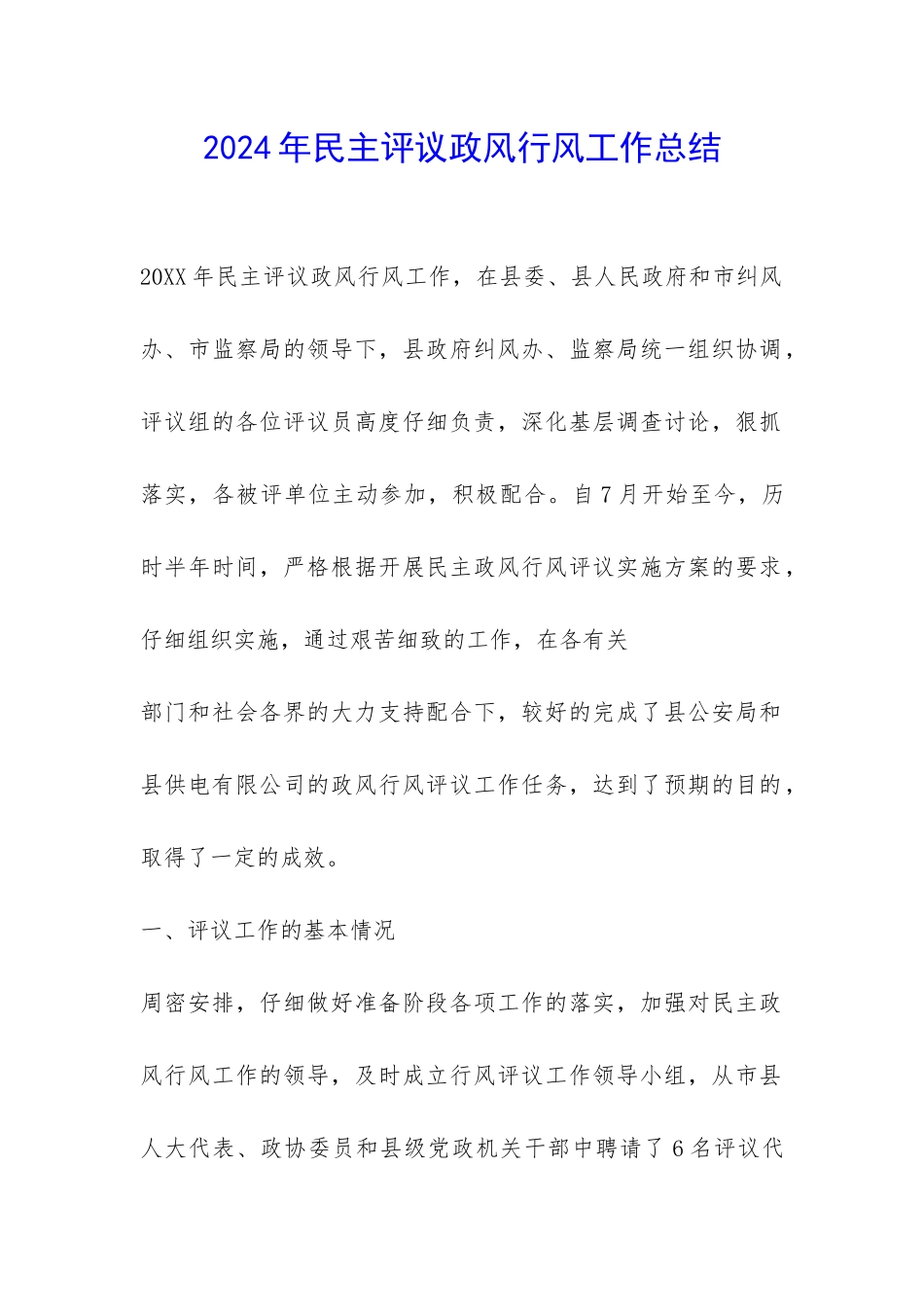 2024年民主评议政风行风工作总结-_第1页