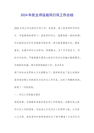 2024年民主评议政风行风工作总结-