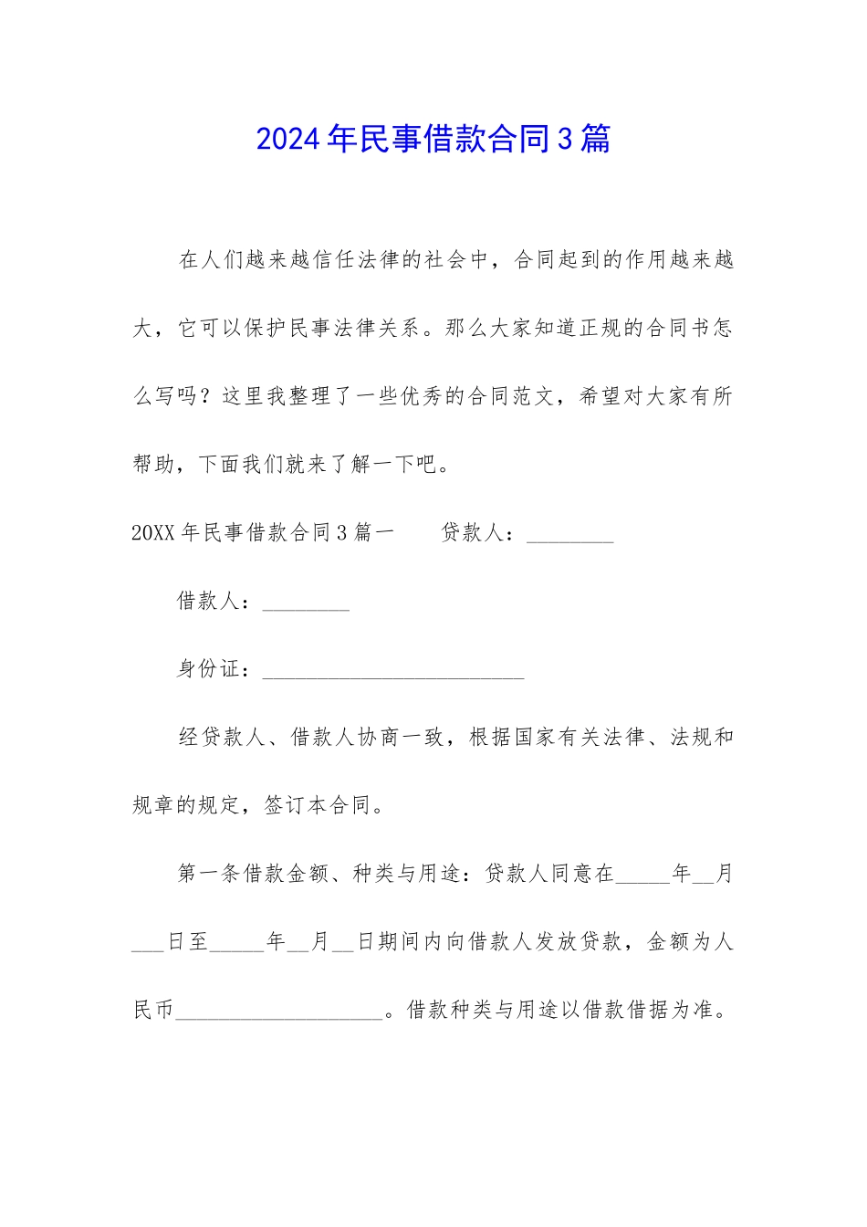 2024年民事借款合同3篇_第1页