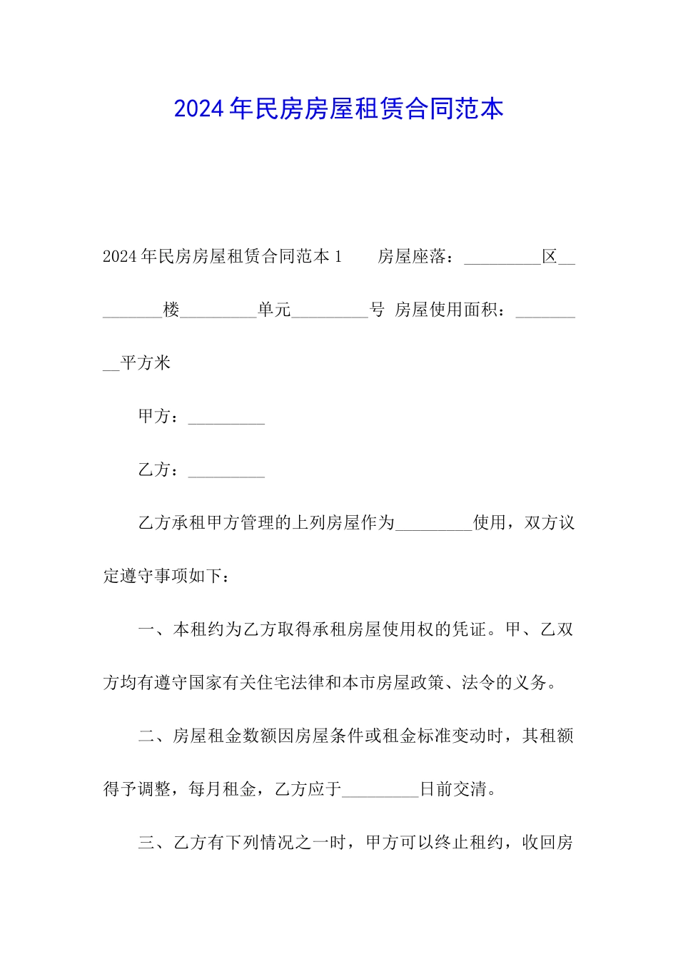 2024年民房房屋租赁合同范本_第1页