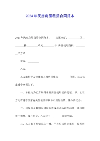 2024年民房房屋租赁合同范本