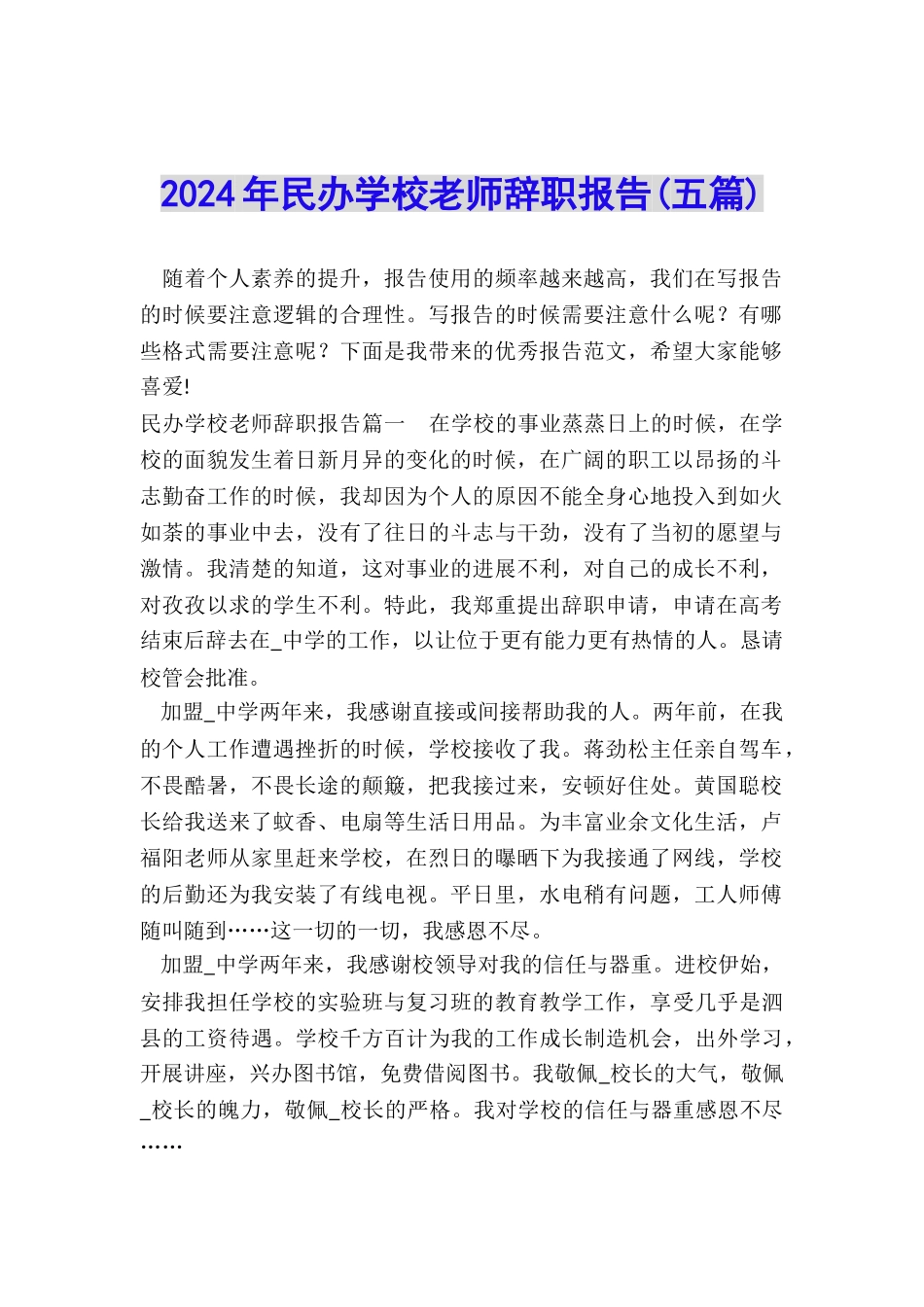 2024年民办学校教师辞职报告_第1页