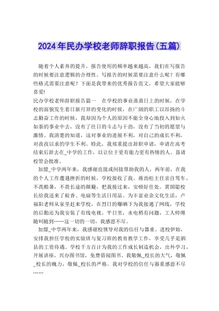 2024年民办学校教师辞职报告